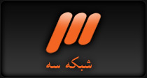 شبکه سه سیما