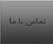 تماس با ما