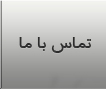 تماس با ما