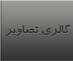 گالری تصاویر