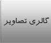 گالری تصاویر