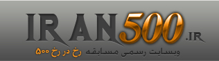 وبسایت رسمی مسابقه رخ در رخ 500