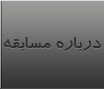درباره مسابقه
