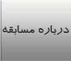 درباره مسابقه