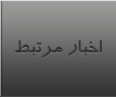 اخبار مرتبط