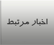 اخبار مرتبط