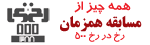 رخ در رخ
