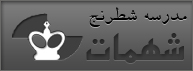 مدرسه شطرنج شهمات
